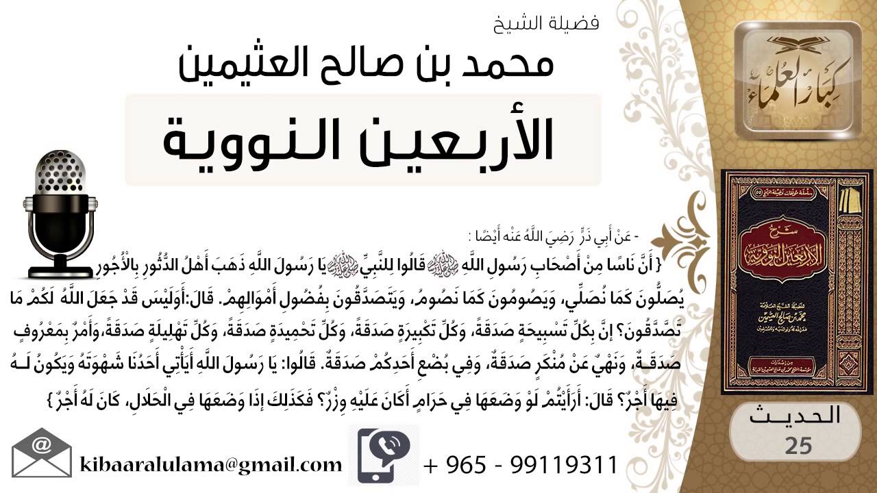25- شرح الحديث الخامس والعشرون فضل الذكر للشيخ محمد بن عثيمين