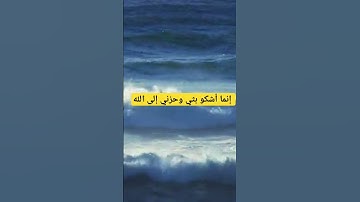 قال إنما أشكو بثي وحزني إلى الله #رمضان #قرآن  #سورة_يوسف
