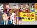 【スカッと】就職の面接を開始した途端に担当者｢不合格おめでとう！w」→俺「融資終了させていただきます」【漫画】【アニメ】【スカッとする話】