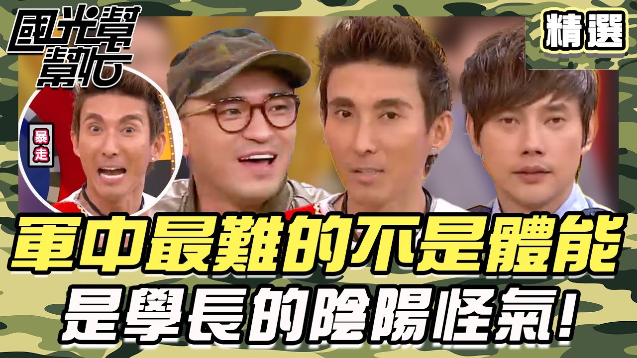 【精選】軍中生存法則曝光！不聽學長話 下場只有——躲廁所偷偷哭！｜#國光幫幫忙