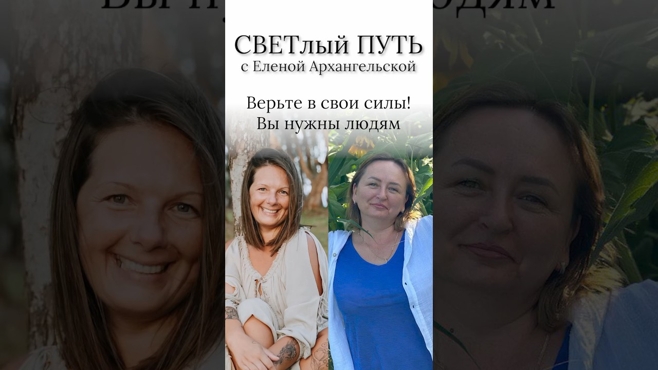Верьте в свои силы! Вы нужны людям