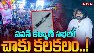 పవన్ కళ్యాణ్ సభలో చా*కు కలకలం..! Attack on Pawan Kalyan in Public Meeting | ABN