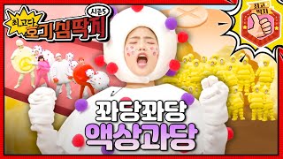 음료수를 잔뜩 마신 호떡이의 몸이 이상해졌다!🧃 최고다! 호기심 딱지 - 꽈당꽈당 액상과당