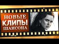 НОВЫЕ ЛУЧШИЕ ВИДЕО КЛИПЫ ШАНСОНА. Выпуск № 9 - Июнь - Июль. Сборник Хитов 2021. (12+)