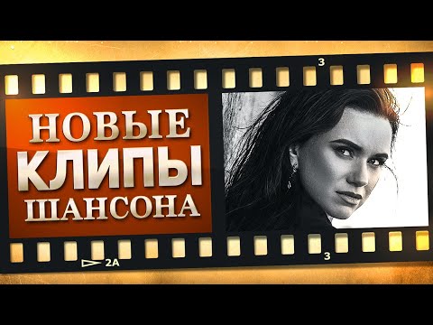 Новые Лучшие Видео Клипы Шансона. Выпуск 9 - Июнь - Июль. Сборник Хитов 2021.