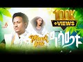 Fano Birhanu Asaytu ፋኖ ብርሃኑ ዓሳይቱ New Ethiopain Raya Music 2025 Official Video