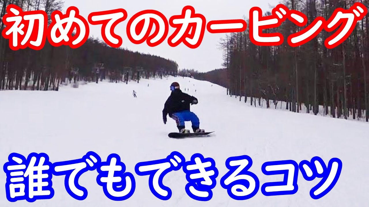 初めてのカービング 誰でもできるコツ スノーボード カービングターン初心者 Youtube