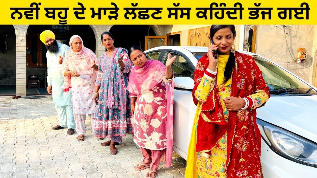 ਨਵੀਂ ਬਹੂ ਦੇ ਮਾੜੇ ਲੱਛਣ ਸੱਸ ਕਹਿੰਦੀ ਭੱਜ ਗਈ navi bahu punjabi short video #wakhrisochchannel #navibahu 