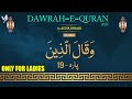 Daura e Quran with Aisha Khalid l 19th Para