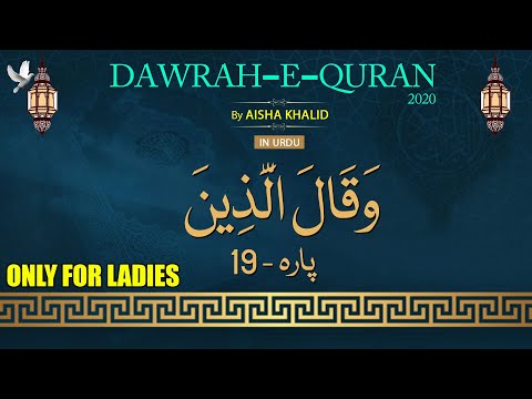 Daura e Quran with Aisha Khalid l 19th Para
