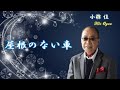 屋根のない車   小椋佳 1978年(セルフカバー)