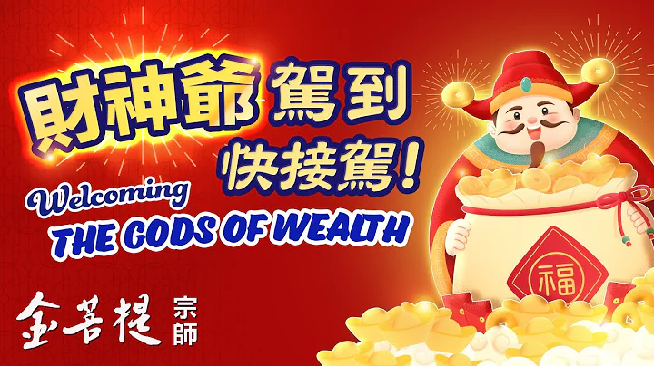 大富大貴的秘訣 得財神爺眷顧 | 財神爺駕到 快接駕 | 直播 - 天天要聞