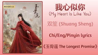 我心似你 (My Heart Is Like You) - 双笙 (Shuang Sheng)《玉骨遥 The Longest Promise》Chi/Eng/Pinyin lyrics