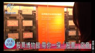 股票博物館 帶你一探「股票」究竟20150804