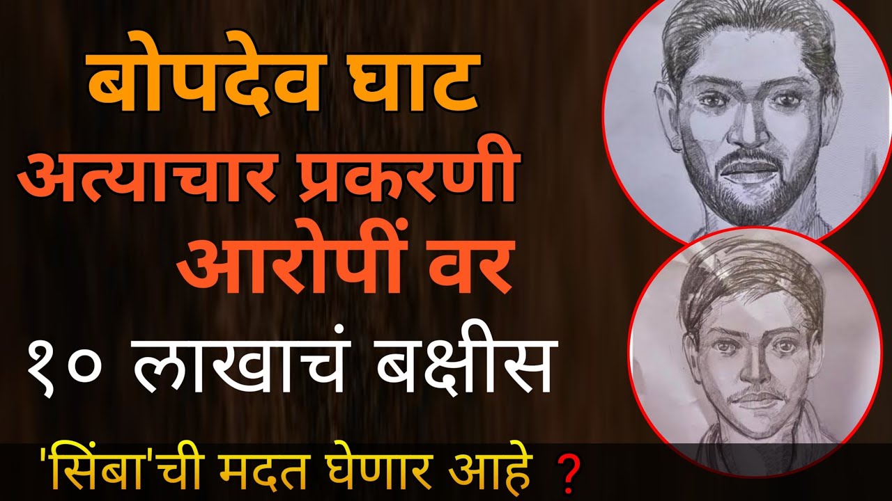 Bopdev Ghat Incident:आधी 10 लाखांचं बक्षीस आता'सिंबाची मदत; पुण्यातील बोपदेवघाट प्रकरणी पोलीस ॲक्टिव