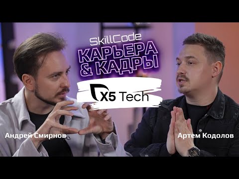 Карьера и кадры #3 / Андрей Смирнов (X5 Tech) VS Артем Кодолов (SkillCode)