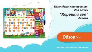 Календарь-планировщик для детей "Хороший год" Zubazu Календарь-планировщик для детей "Хороший год" Zubazu