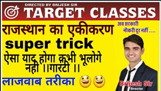 राजस्थान का एकीकरण ।। super short TRICK ।। BY- BRIJESH SIR