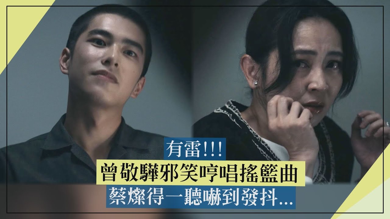 【如果我不曾見過太陽】有雷!!! 曾敬驊邪笑哼唱搖籃曲 蔡燦得一聽嚇到發抖...