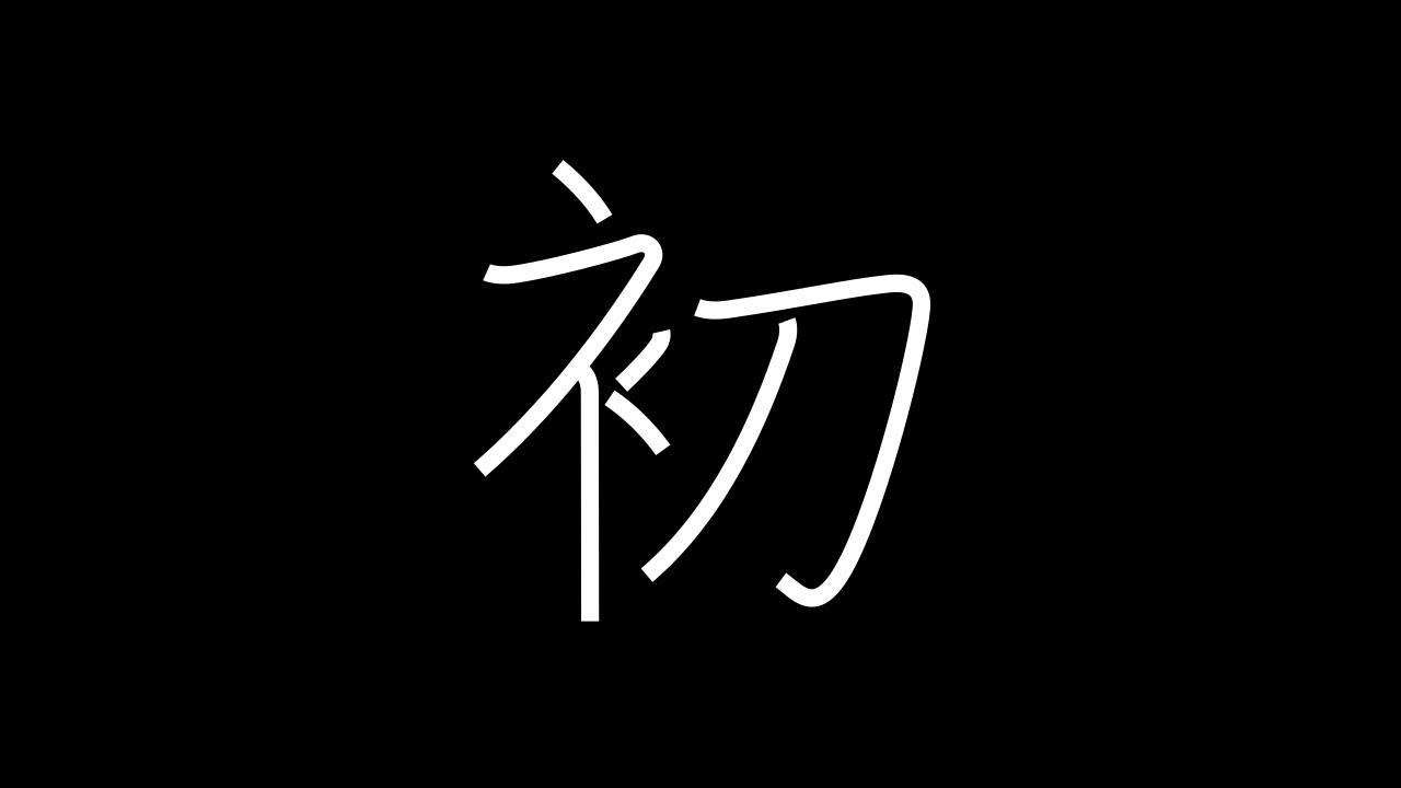 初 Japanese Kanji with vocabulary - YouTube