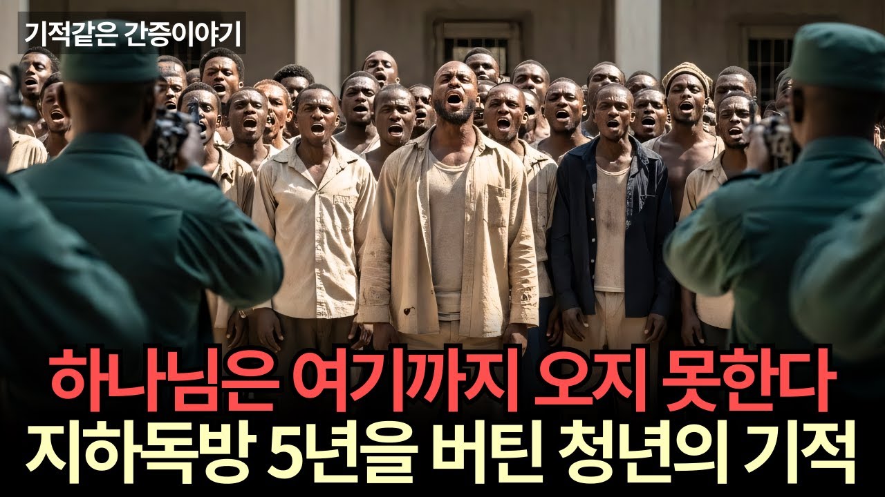 아프리카의 북한, 지하교회 청년의 기적 같은 찬양