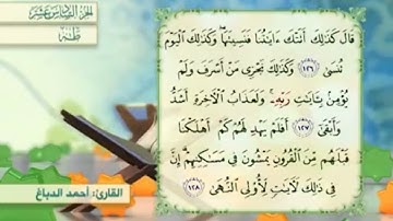 آية١٢٨سورة طه مكرر القارئ أحمد الدباغ