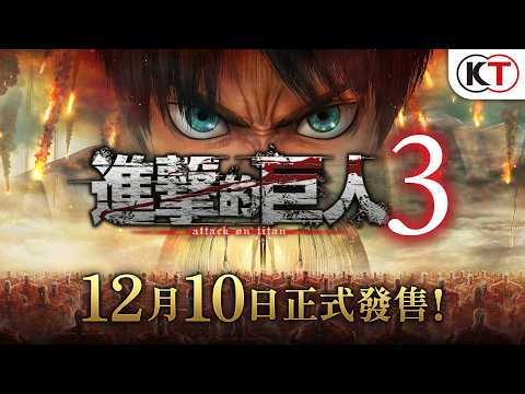 【12/10發售！】『進擊的巨人３』實機遊玩影片