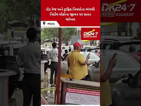#india |રસ્તાઓ પર વાહન ચલાવતી વખતે લોકોનું અસહિષ્ણુ વર્તન ગંભીર ચિંતાનો વિષય | #drashtikonnews
