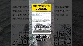 コロナ対策不十分で中華料理店に7000万円の損害賠償 #コロナ #損害賠償