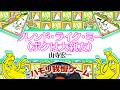 【ハモリ我慢ゲーム】フレンド・ライク・ミー(ボクは大親友)/山寺宏一(バナナサンドver.)