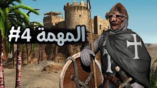 لعبة صلاح الدين المهمة رقم 4 | stronghold crusader