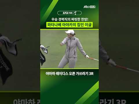 <strong>정교한</strong> 샷 감각으로 만들어낸 칩인 이글 #shorts