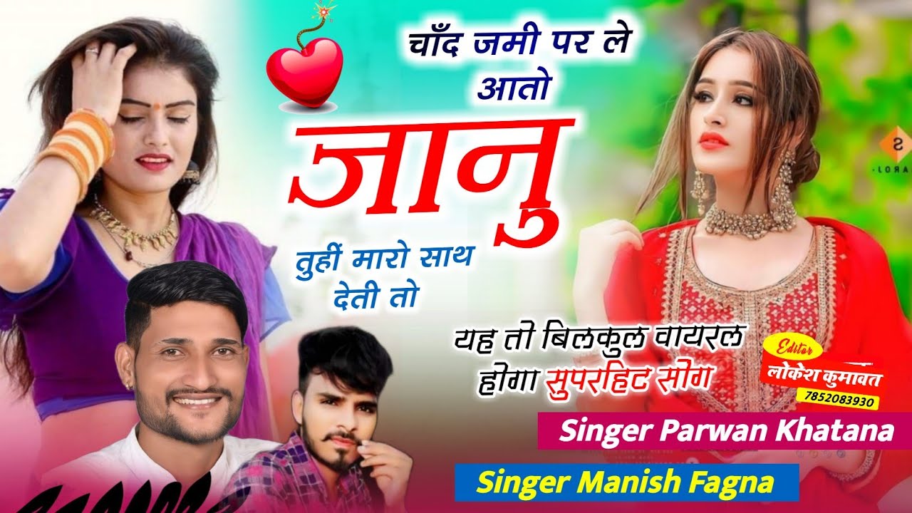 Song(887), वायरल,चांद जमी पर ले आतो  जानु तुहीं मारों सात देती तो Singer Manish Fagna Parwan Khatana