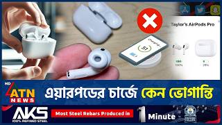 কেসে রেখেও এয়ারপডে চার্জ নেই, জেনে নিন উপায় | AirPods Charging Problem | ATN News screenshot 3