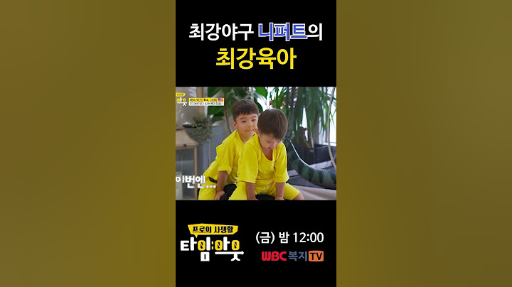 최강야구 니퍼트는 육아에도 최강이다? | 복지TV 타임아웃에서 확인하세요!
