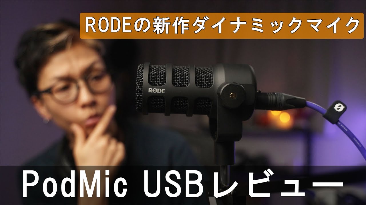 RODEの新作USBマイクPodMic USBをレビュー! / a7siii VLOG #689 RODEの新作USBマイクPodMic USBをレビュー! / a7siii VLOG #689