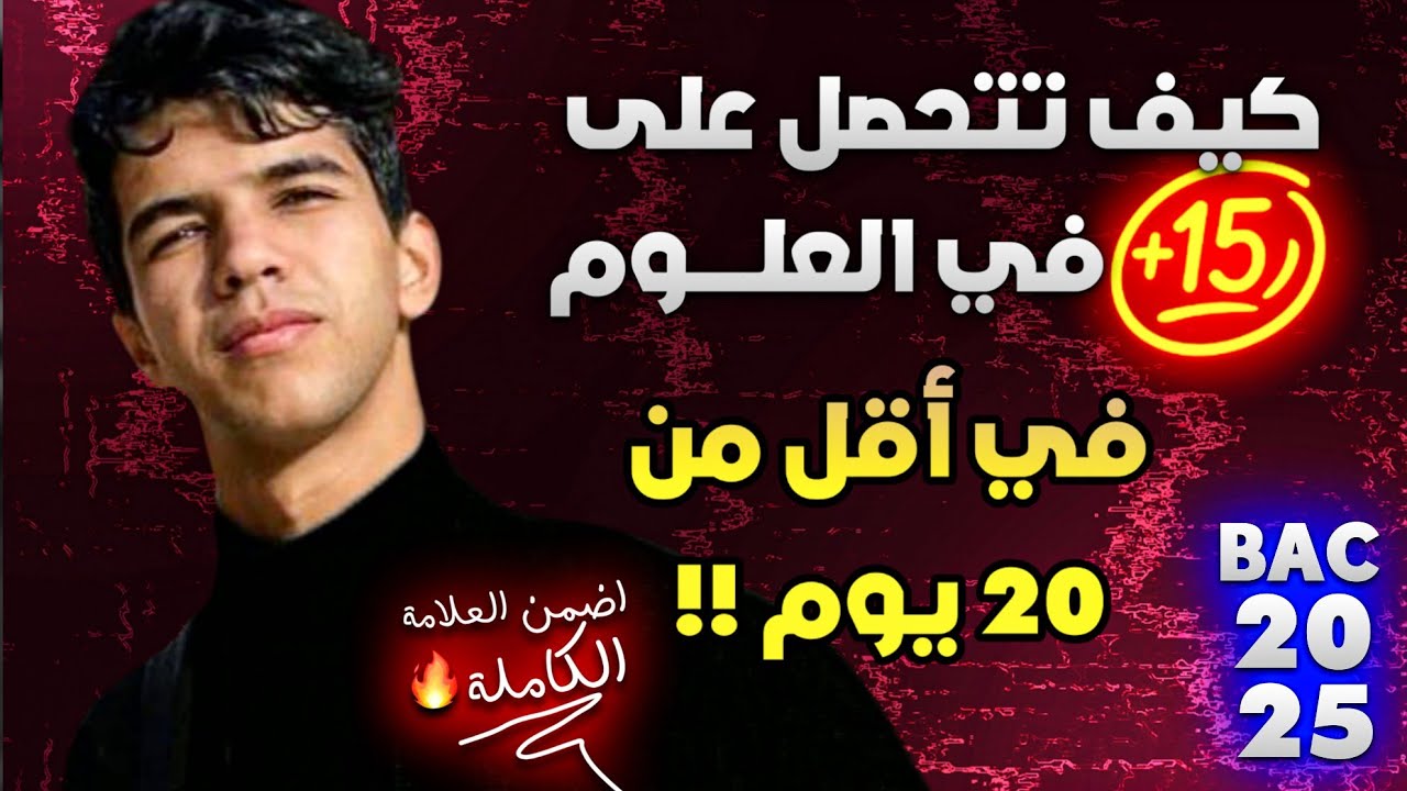 الطريقة الأمثل لدراسة مادة العلوم باحترافية في الفترة المتبقية 🤯🔥 | اضمن +15 مهما كان مستواك 💯