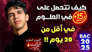 الطريقة الأمثل لدراسة مادة العلوم باحترافية في الفترة المتبقية 🤯🔥 | اضمن +15 مهما كان مستواك 💯 screenshot 1