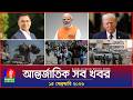 আন্তর্জাতিক সব খবর | Banglavision World News | 15 February 2026 | International News Bulletin