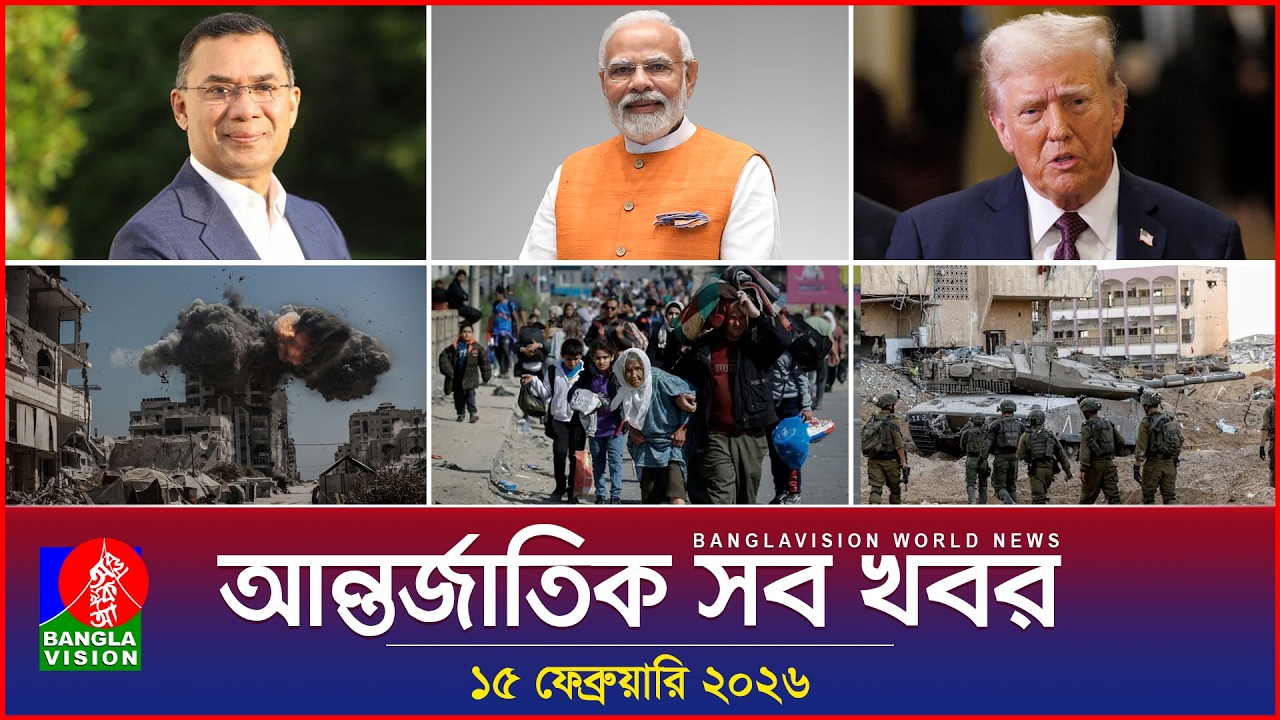 আন্তর্জাতিক সব খবর | Banglavision World News | 15 February 2026 | International News Bulletin