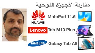 مقارنة الأجهزة اللوحية Huawei MatePad 11.5 و Lenovo Tab M10 Plus و Samsung Galaxy Tab A3
