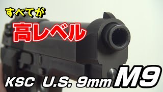 すべてが高レベル！KSC製 U.S.9mm M9をレビュー！