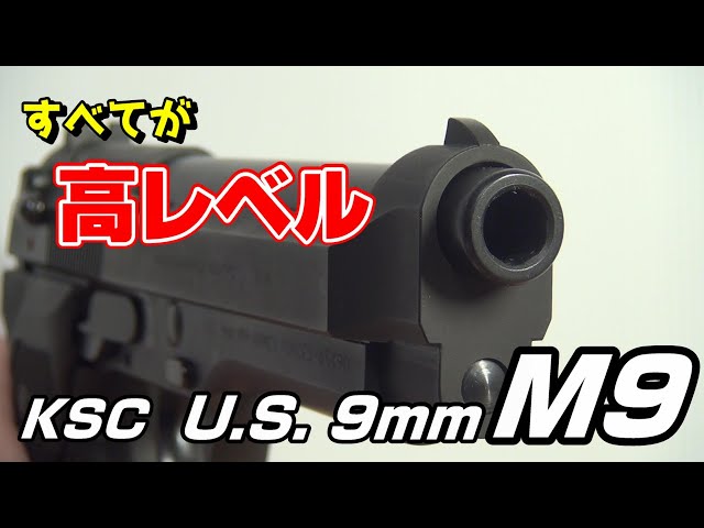 すべてが高レベル！KSC製 U.S.9mm M9をレビュー！ - YouTube