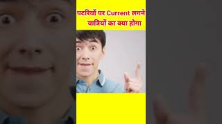What If Railway Tracks Get Electric Current? 😳 | Shocking Truth ⚡ #shorts