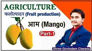 12th class Agriculture - आम (MANGO) BY DEVENDRA SIR || SHREE GOVINDAM CLASSES screenshot 3