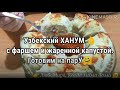 Узбекский ХАНУМ с рисом и капустой.
