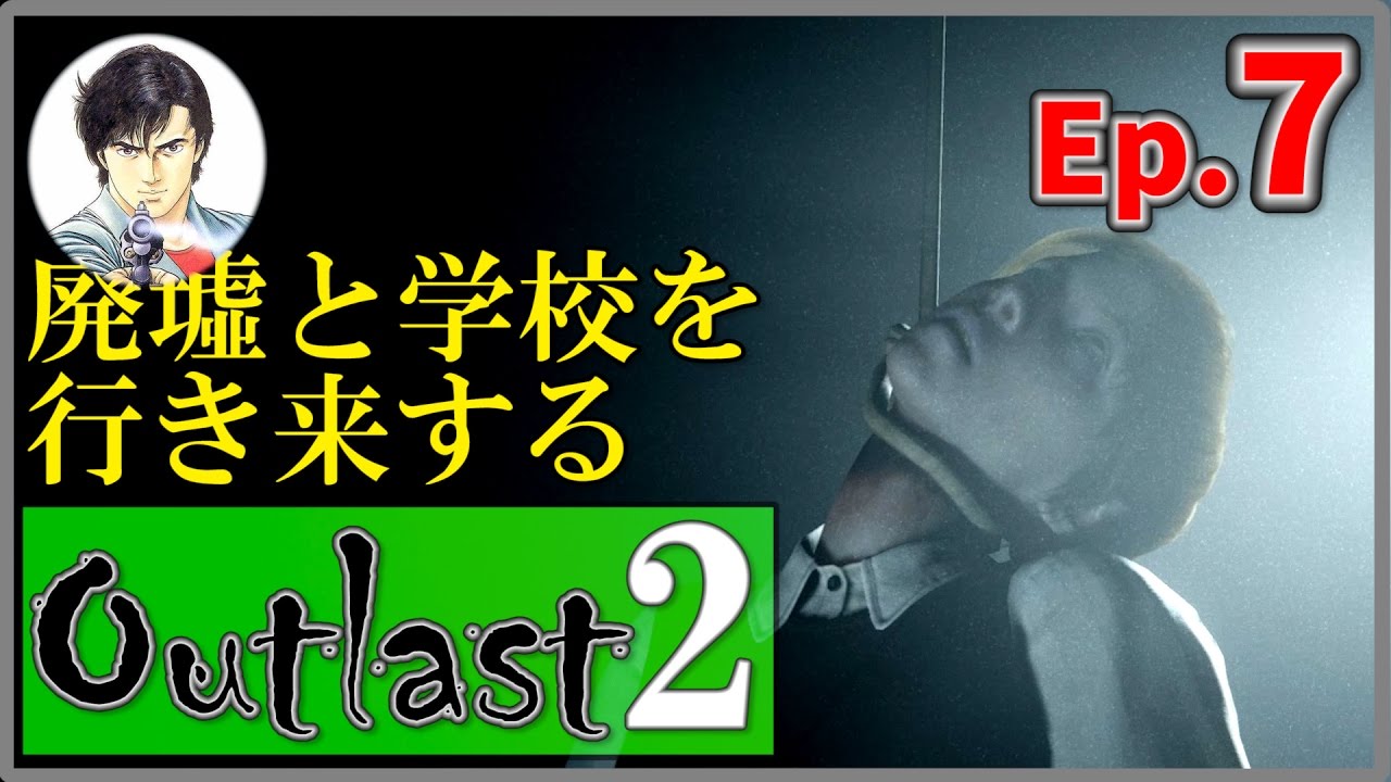 【Outlast2】-Ep.7- 廃墟と学校を行き来する！【アウトラスト2】