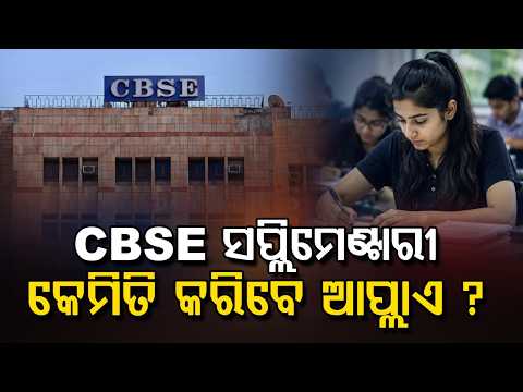 CBSE 12th Supplementary Exam 2026: Online Application Process Starts | Pariksha Sangam | Argus News