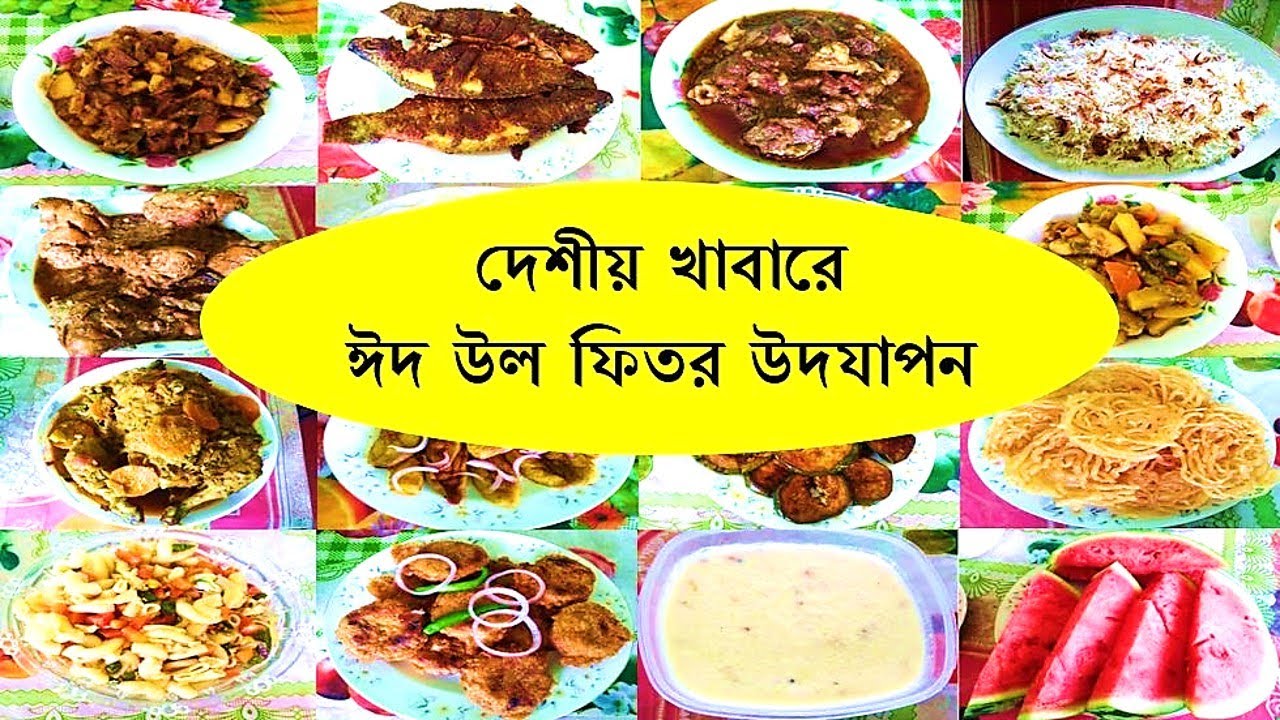 Bangladeshi Food Items On Eid Ul Fitor YouTube bangladeshi-food-items-on-eid-ul-fitor-youtube