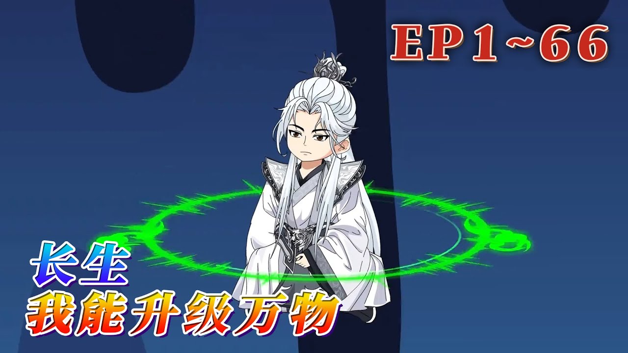 更新！🔥《長生：我能升級萬物》🎉穿越修仙界，獲得長生，同時還獲得了與萬物對話，並升級萬物的能力。為了不意外死亡，許寧勵誌要把一切危險都扼殺在搖籃之中。沒有二十成把握的事情他不做。1~66#汪汪有聲書